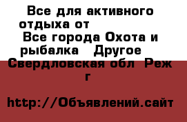 Все для активного отдыха от CofranceSARL - Все города Охота и рыбалка » Другое   . Свердловская обл.,Реж г.